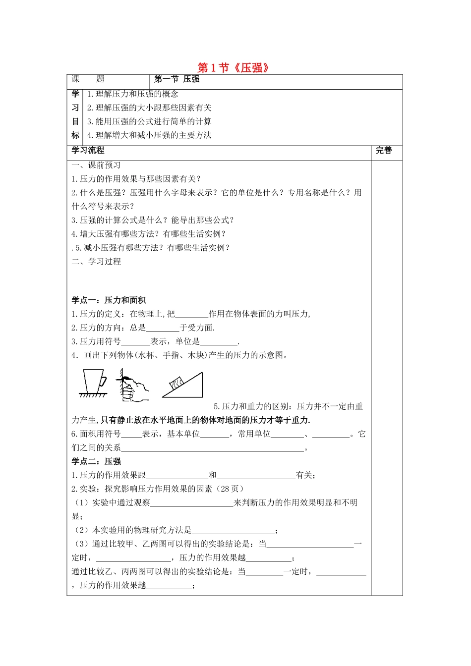 八年级物理下册 第七章 第1节《压强》学案2（无答案）（新版）鲁教版_第1页