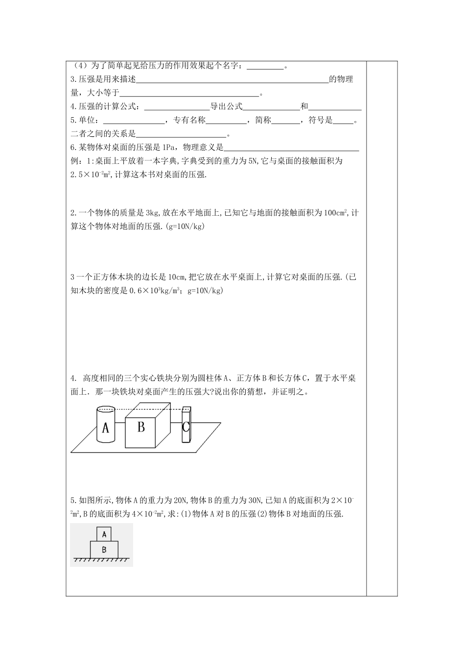 八年级物理下册 第七章 第1节《压强》学案2（无答案）（新版）鲁教版_第2页