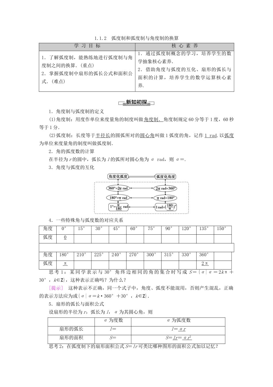 高中数学 第1章 基本初等函数（Ⅱ）1.1.2 弧度制和弧度制与角度制的换算教案（含解析）新人教B版必修4-新人教B版高一必修4数学教案_第1页