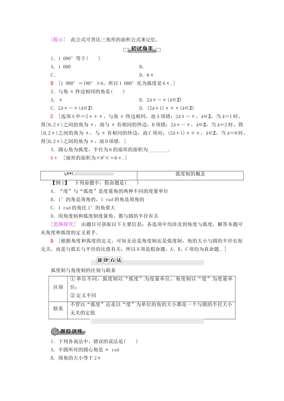 高中数学 第1章 基本初等函数（Ⅱ）1.1.2 弧度制和弧度制与角度制的换算教案（含解析）新人教B版必修4-新人教B版高一必修4数学教案_第2页