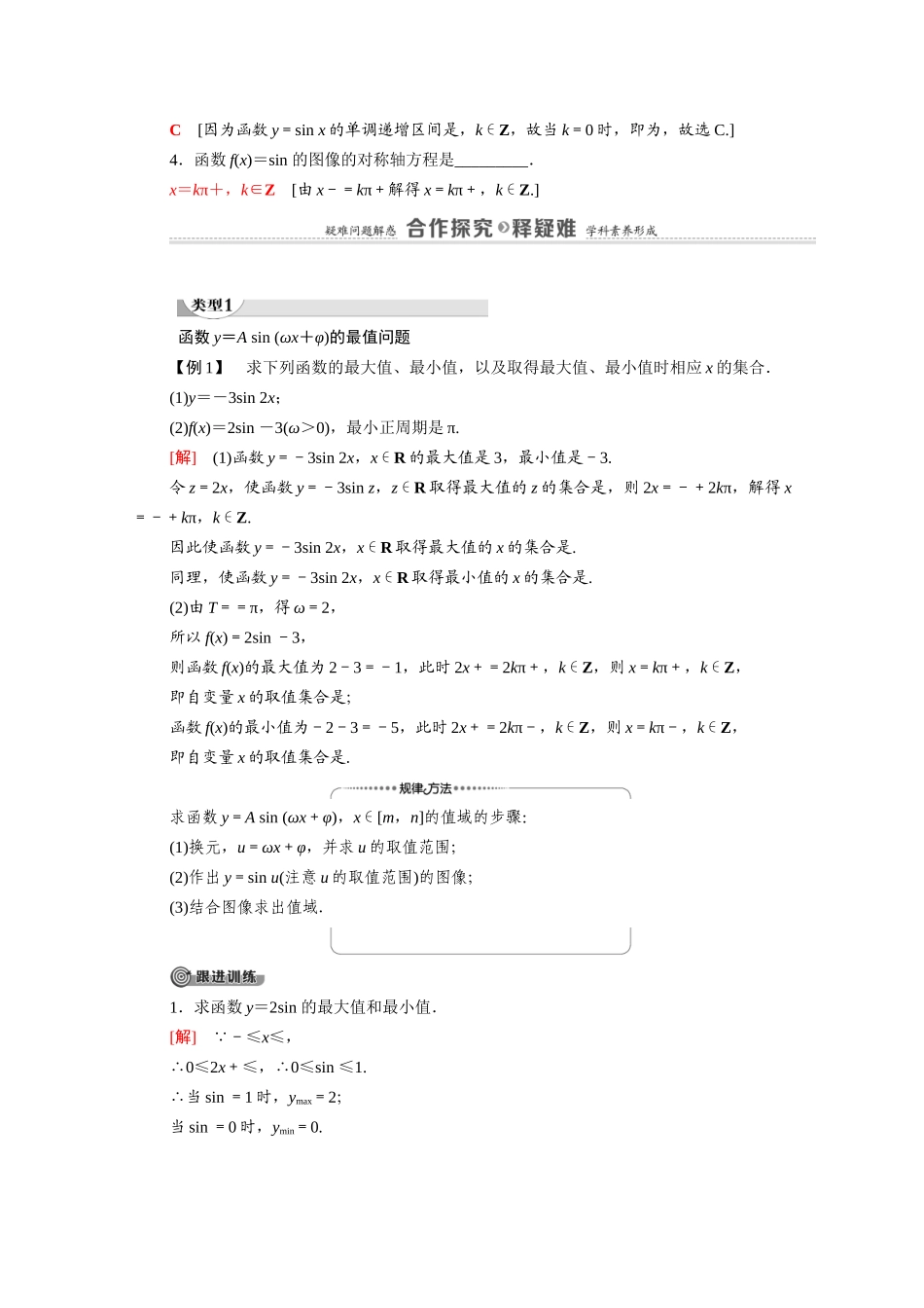 高中数学 第1章 三角函数 8 第2课时 函数y＝Asin（ωx＋φ）的性质（教师用书）教案 北师大版必修4-北师大版高二必修4数学教案_第2页