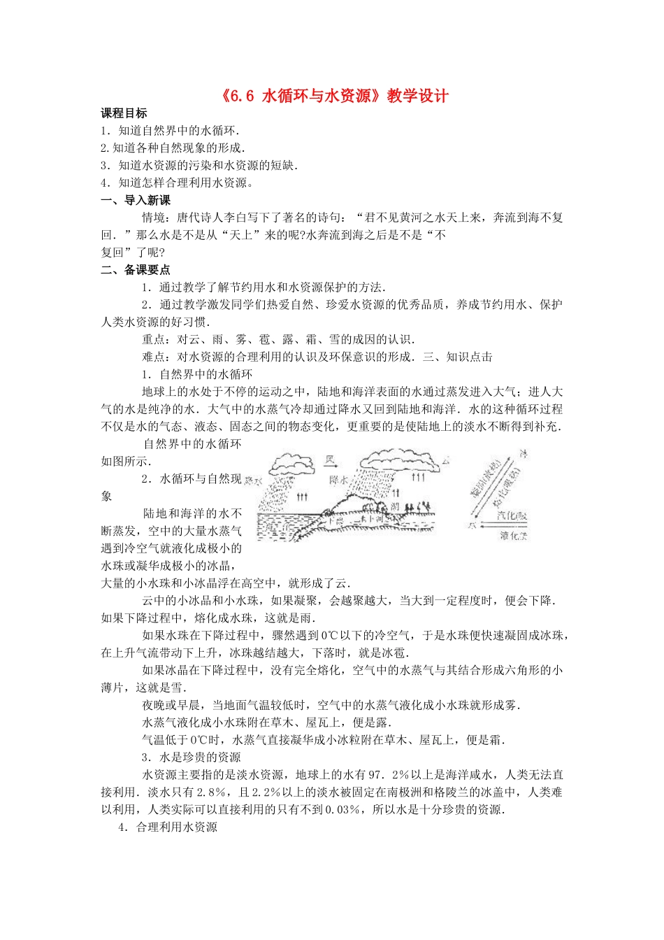八年级物理《6.6 水循环与水资源》教学设计 沪粤版_第1页