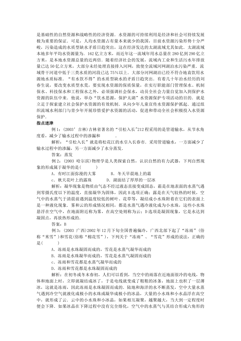 八年级物理《6.6 水循环与水资源》教学设计 沪粤版_第3页
