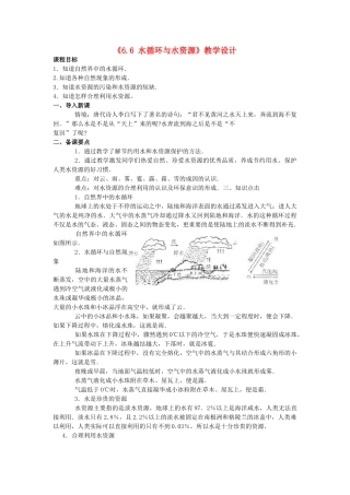 八年级物理《6.6 水循环与水资源》教学设计 沪粤版