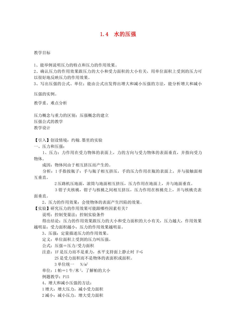 八年级科学上册《水的压强》教案2 浙教版_第1页