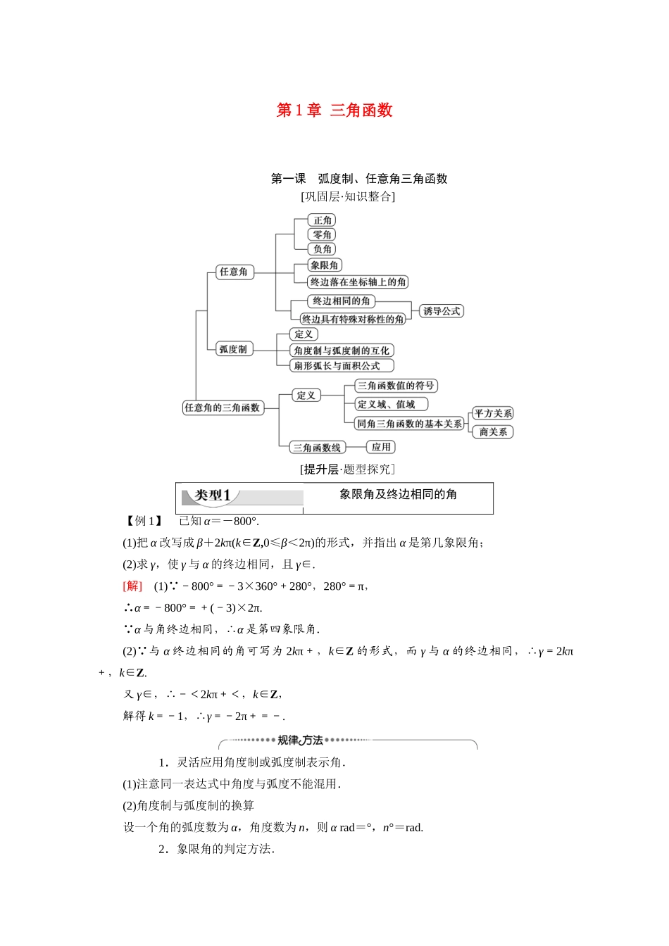 高中数学 第1章 三角函数 阶段综合提升 第1课 弧度制、任意角三角函数（教师用书）教案 新人教A版必修4-新人教A版高一必修4数学教案_第1页