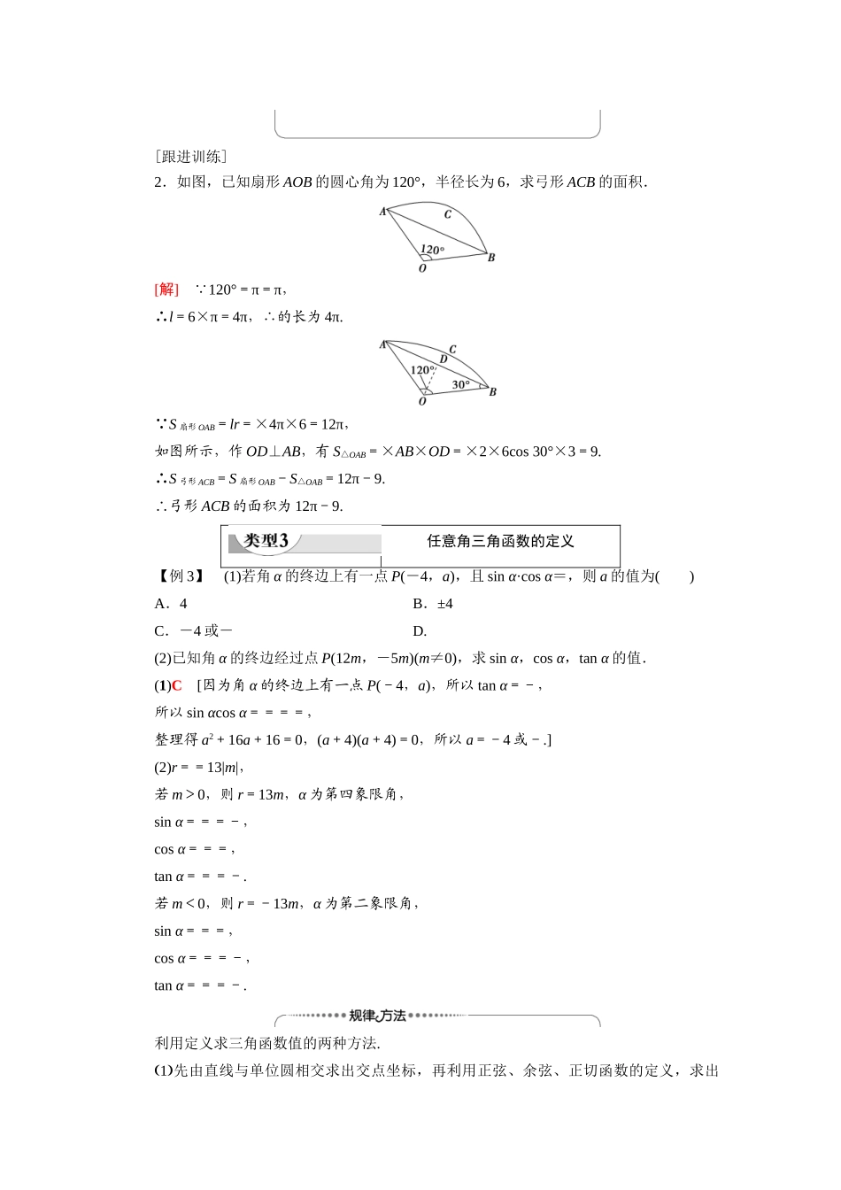 高中数学 第1章 三角函数 阶段综合提升 第1课 弧度制、任意角三角函数（教师用书）教案 新人教A版必修4-新人教A版高一必修4数学教案_第3页