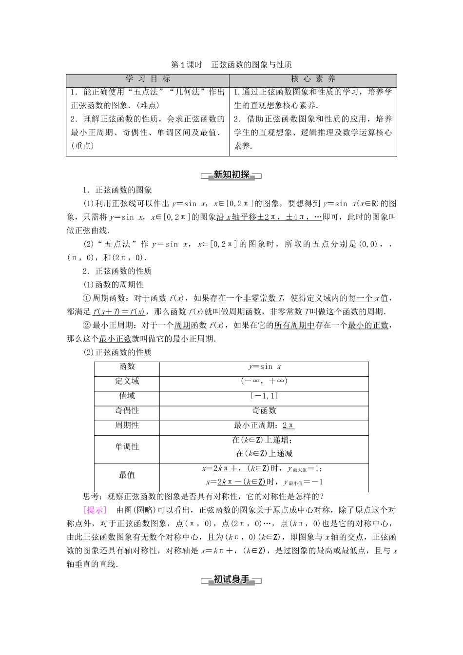 高中数学 第1章 基本初等函数（Ⅱ）1.3.1 正弦函数的图象与性质 第1课时 正弦函数的图象与性质教案（含解析）新人教B版必修4-新人教B版高一必修4数学教案_第1页