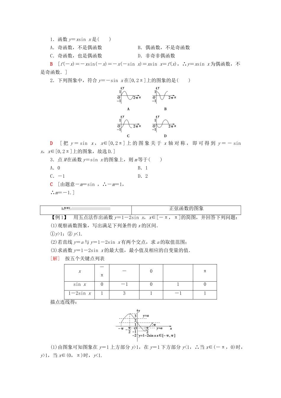 高中数学 第1章 基本初等函数（Ⅱ）1.3.1 正弦函数的图象与性质 第1课时 正弦函数的图象与性质教案（含解析）新人教B版必修4-新人教B版高一必修4数学教案_第2页