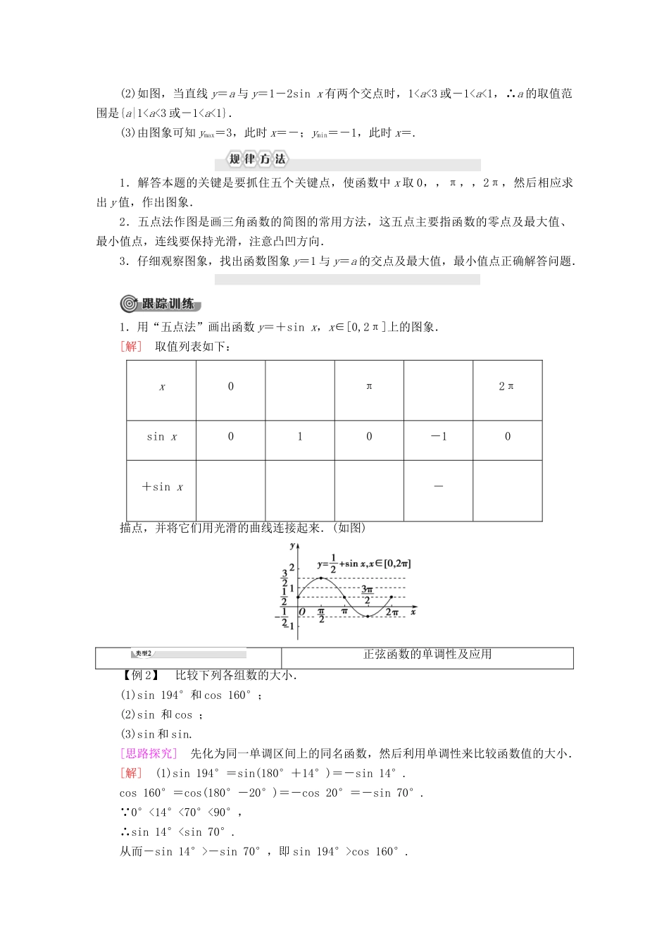 高中数学 第1章 基本初等函数（Ⅱ）1.3.1 正弦函数的图象与性质 第1课时 正弦函数的图象与性质教案（含解析）新人教B版必修4-新人教B版高一必修4数学教案_第3页