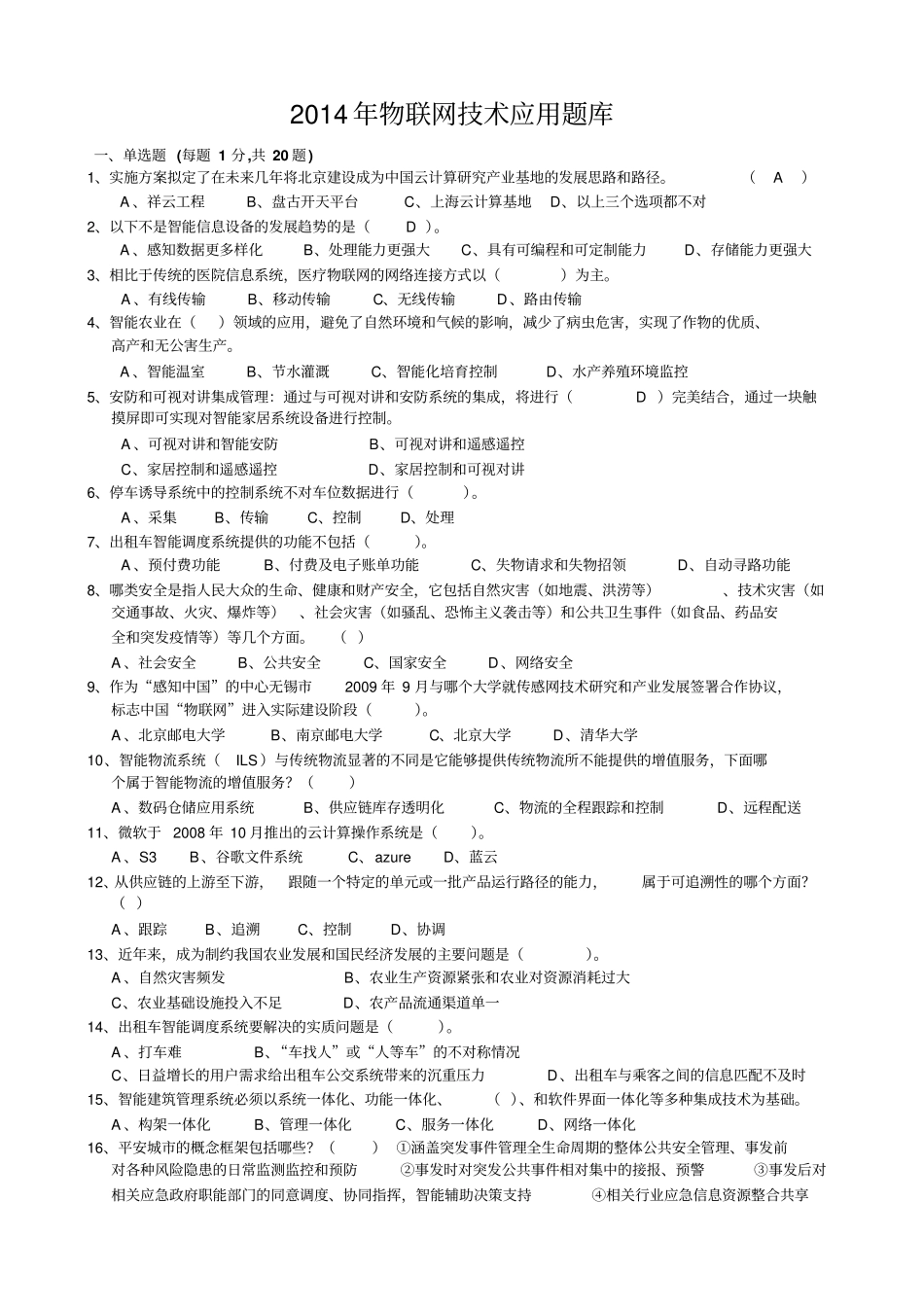 2014年绍兴专业技术人员继续教育公需科目考试-物联网技术与应用试题最新最完全题库剖析_第1页
