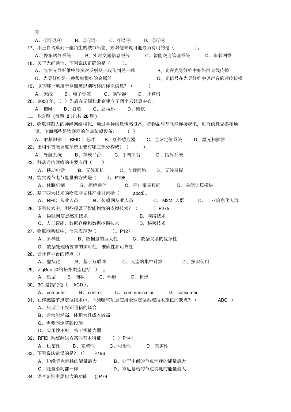 2014年绍兴专业技术人员继续教育公需科目考试-物联网技术与应用试题最新最完全题库剖析_第2页