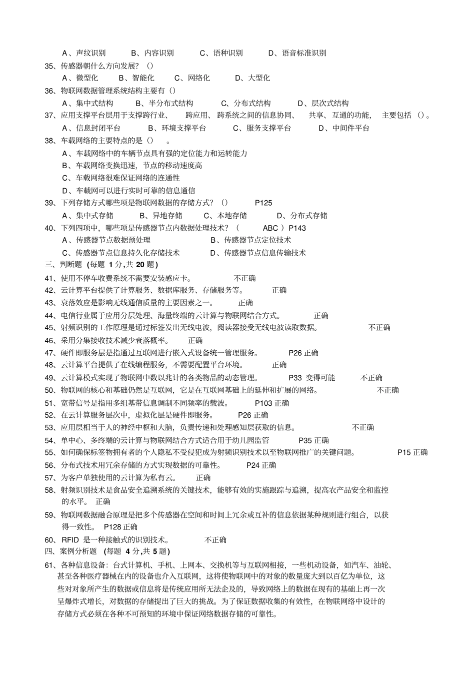 2014年绍兴专业技术人员继续教育公需科目考试-物联网技术与应用试题最新最完全题库剖析_第3页