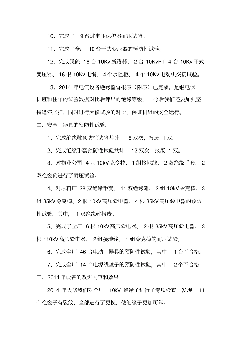 2014年绝缘监督总结最终版剖析_第2页