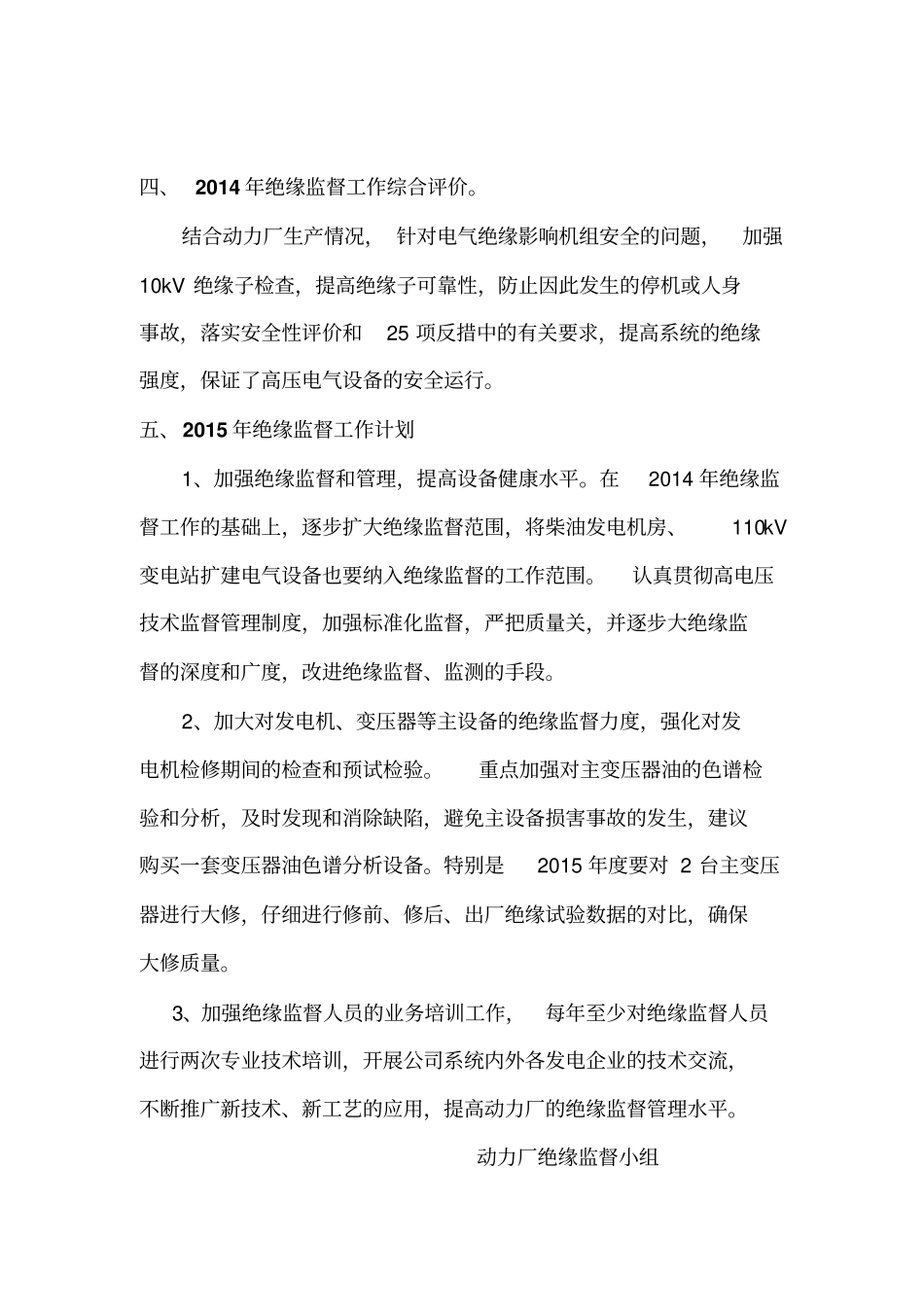2014年绝缘监督总结最终版剖析_第3页