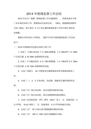 2014年绝缘监督总结最终版剖析