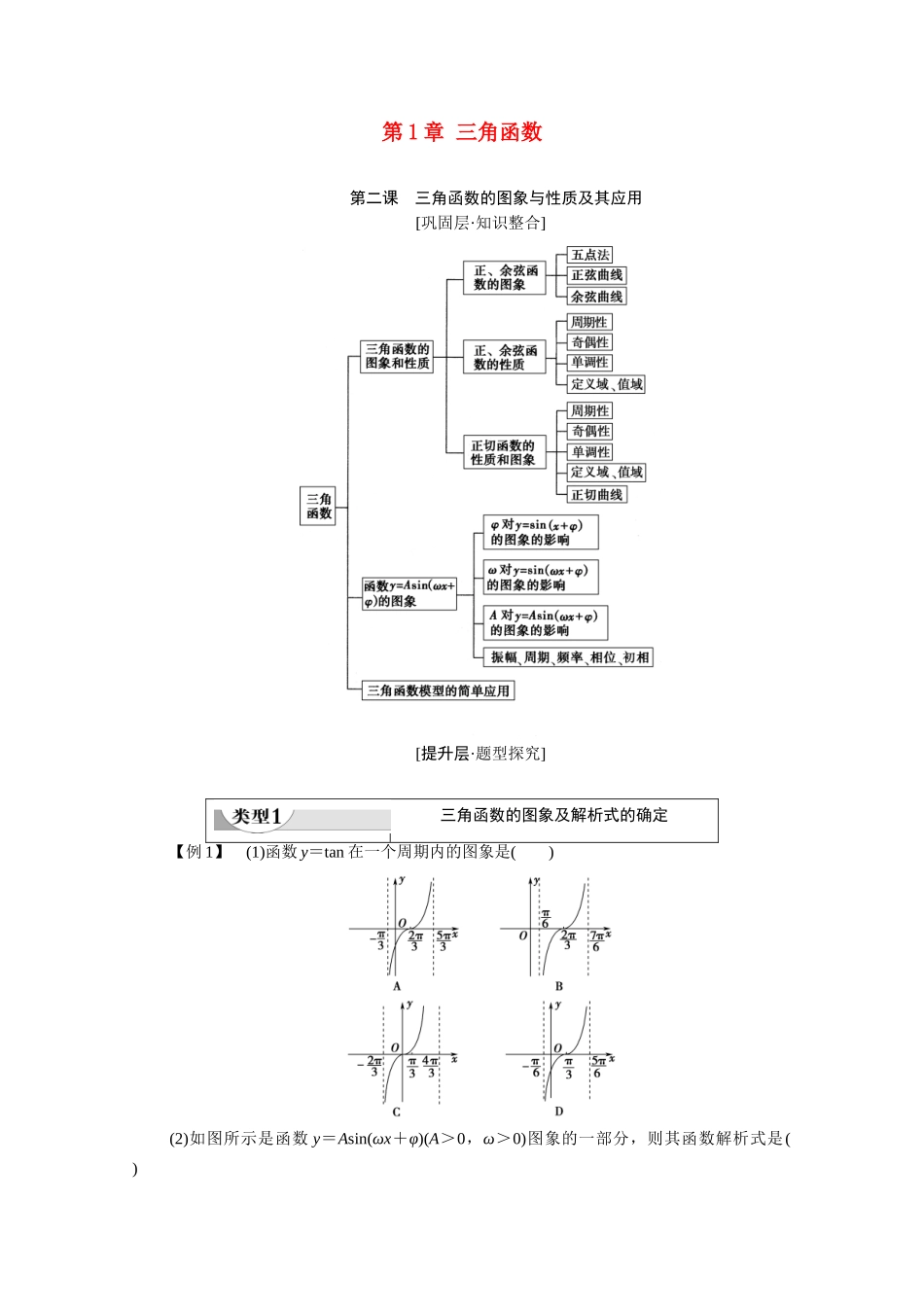 高中数学 第1章 三角函数 阶段综合提升 第2课 三角函数的图象与性质及其应用（教师用书）教案 新人教A版必修4-新人教A版高一必修4数学教案_第1页