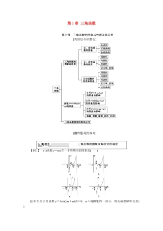 高中数学 第1章 三角函数 阶段综合提升 第2课 三角函数的图象与性质及其应用（教师用书）教案 新人教A版必修4-新人教A版高一必修4数学教案
