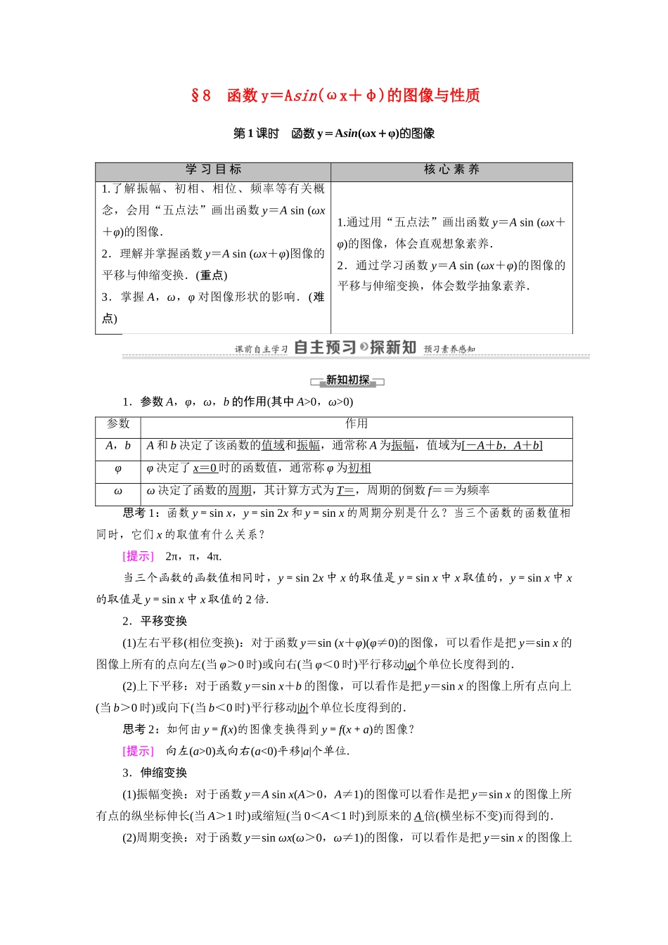高中数学 第1章 三角函数 8 第1课时 函数y＝Asin（ωx＋φ）的图像（教师用书）教案 北师大版必修4-北师大版高二必修4数学教案_第1页