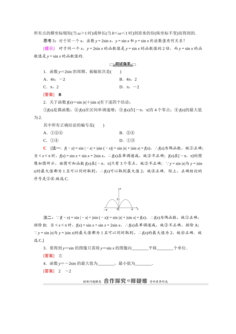 高中数学 第1章 三角函数 8 第1课时 函数y＝Asin（ωx＋φ）的图像（教师用书）教案 北师大版必修4-北师大版高二必修4数学教案_第2页