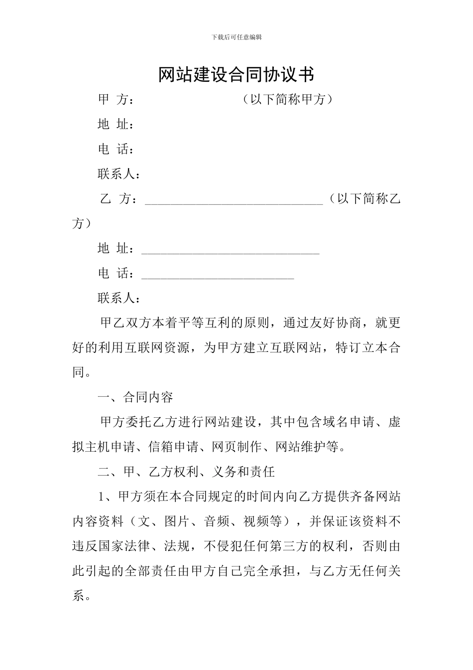 网站建设合同协议书_第1页