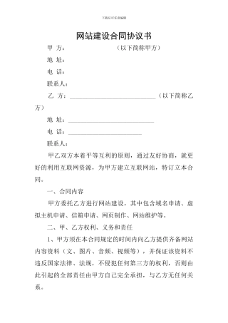 网站建设合同协议书