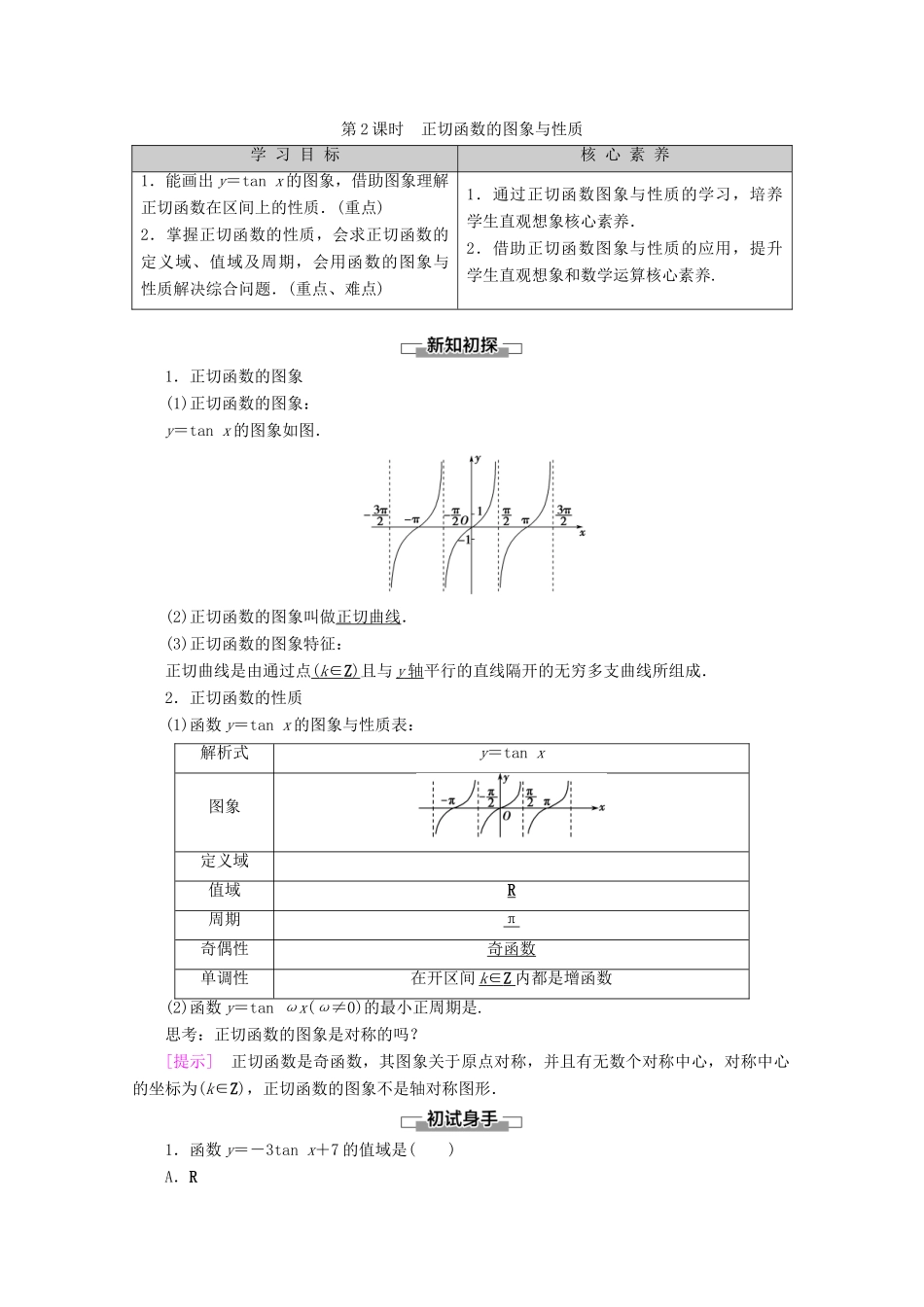 高中数学 第1章 基本初等函数（Ⅱ）1.3.2 余弦函数、正切函数的图象与性质 第2课时 正切函数的图象与性质教案（含解析）新人教B版必修4-新人教B版高一必修4数学教案_第1页