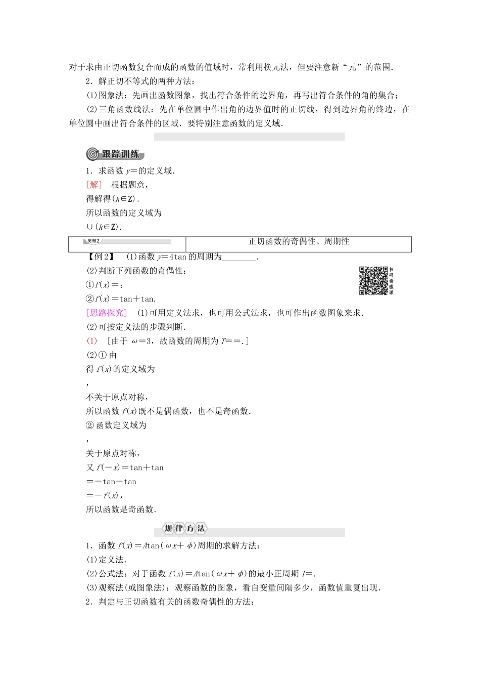 高中数学 第1章 基本初等函数（Ⅱ）1.3.2 余弦函数、正切函数的图象与性质 第2课时 正切函数的图象与性质教案（含解析）新人教B版必修4-新人教B版高一必修4数学教案_第3页