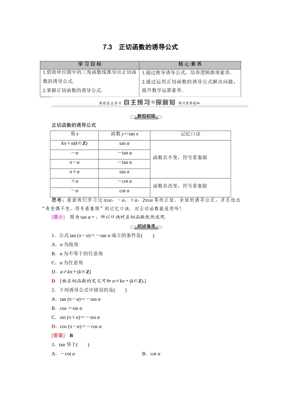 高中数学 第1章 三角函数 7 7.3 正切函数的诱导公式（教师用书）教案 北师大版必修4-北师大版高二必修4数学教案_第1页