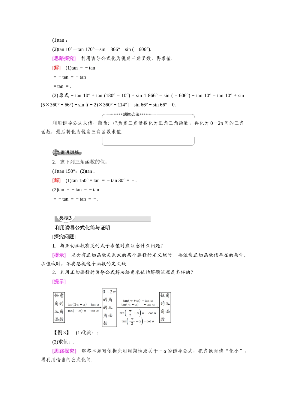 高中数学 第1章 三角函数 7 7.3 正切函数的诱导公式（教师用书）教案 北师大版必修4-北师大版高二必修4数学教案_第3页