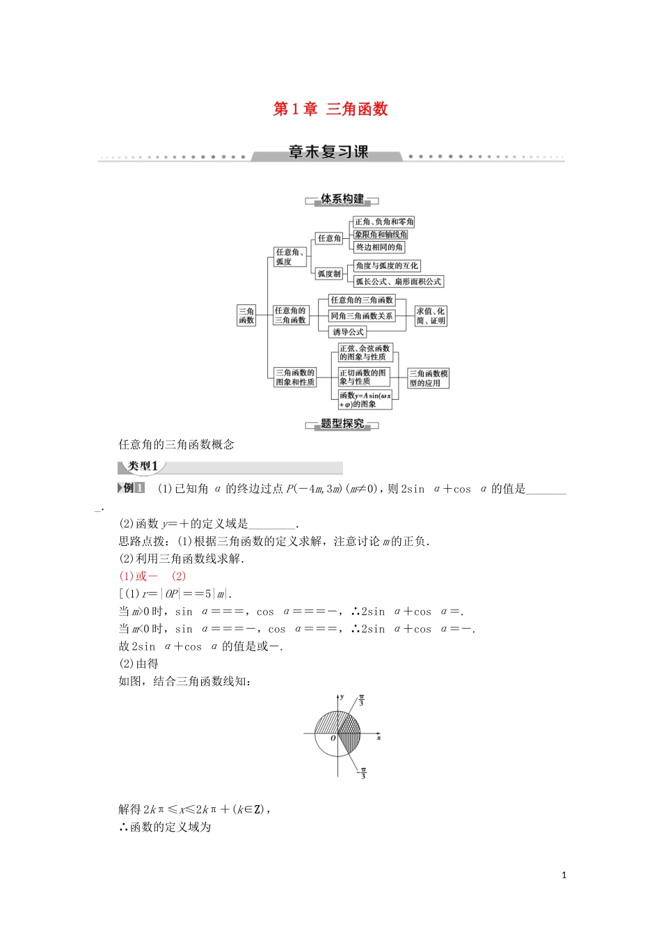 高中数学 第1章 三角函数章末复习课讲义 苏教版必修4-苏教版高一必修4数学教案_第1页