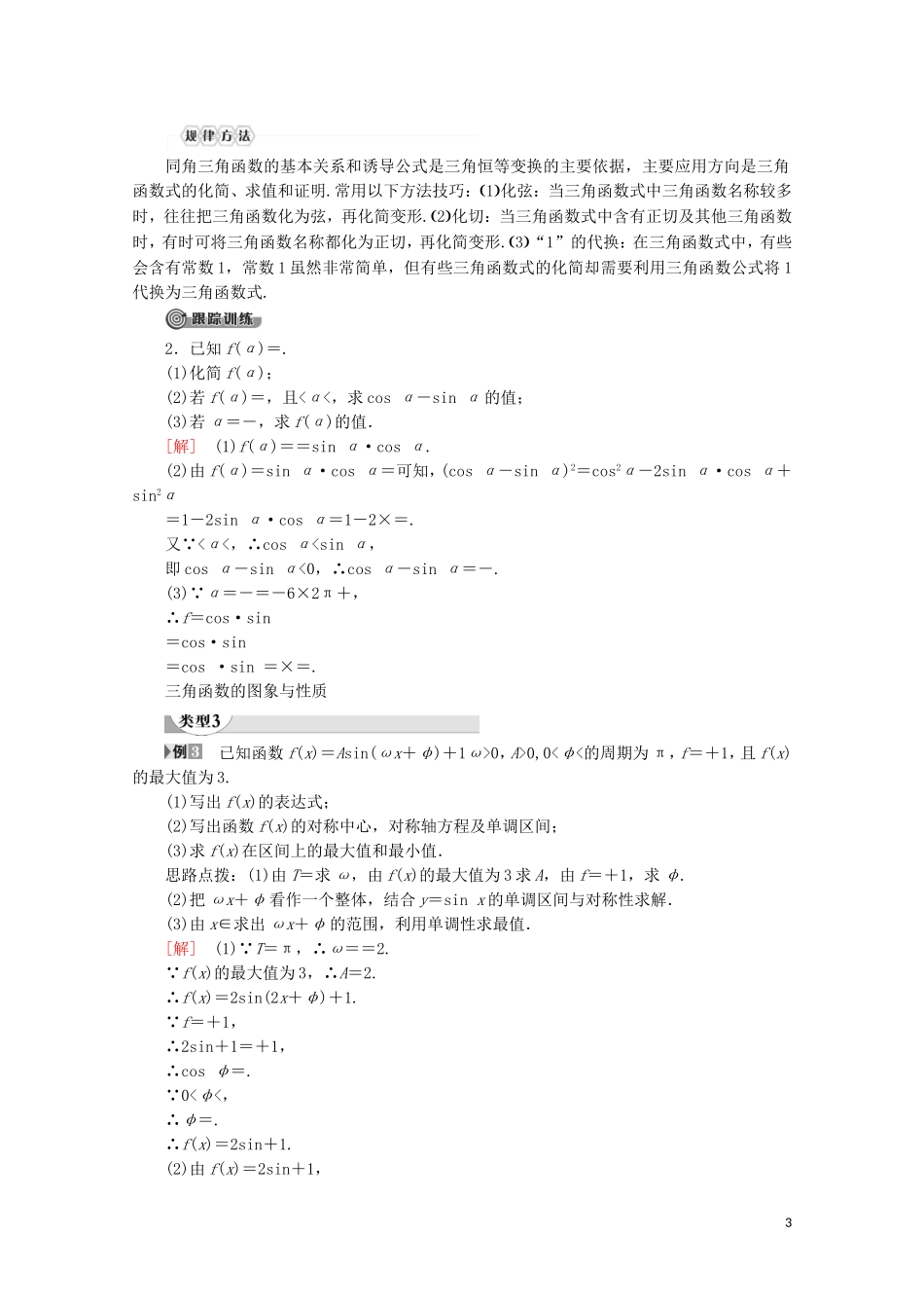 高中数学 第1章 三角函数章末复习课讲义 苏教版必修4-苏教版高一必修4数学教案_第3页