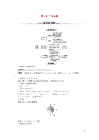 高中数学 第1章 三角函数章末复习课讲义 苏教版必修4-苏教版高一必修4数学教案