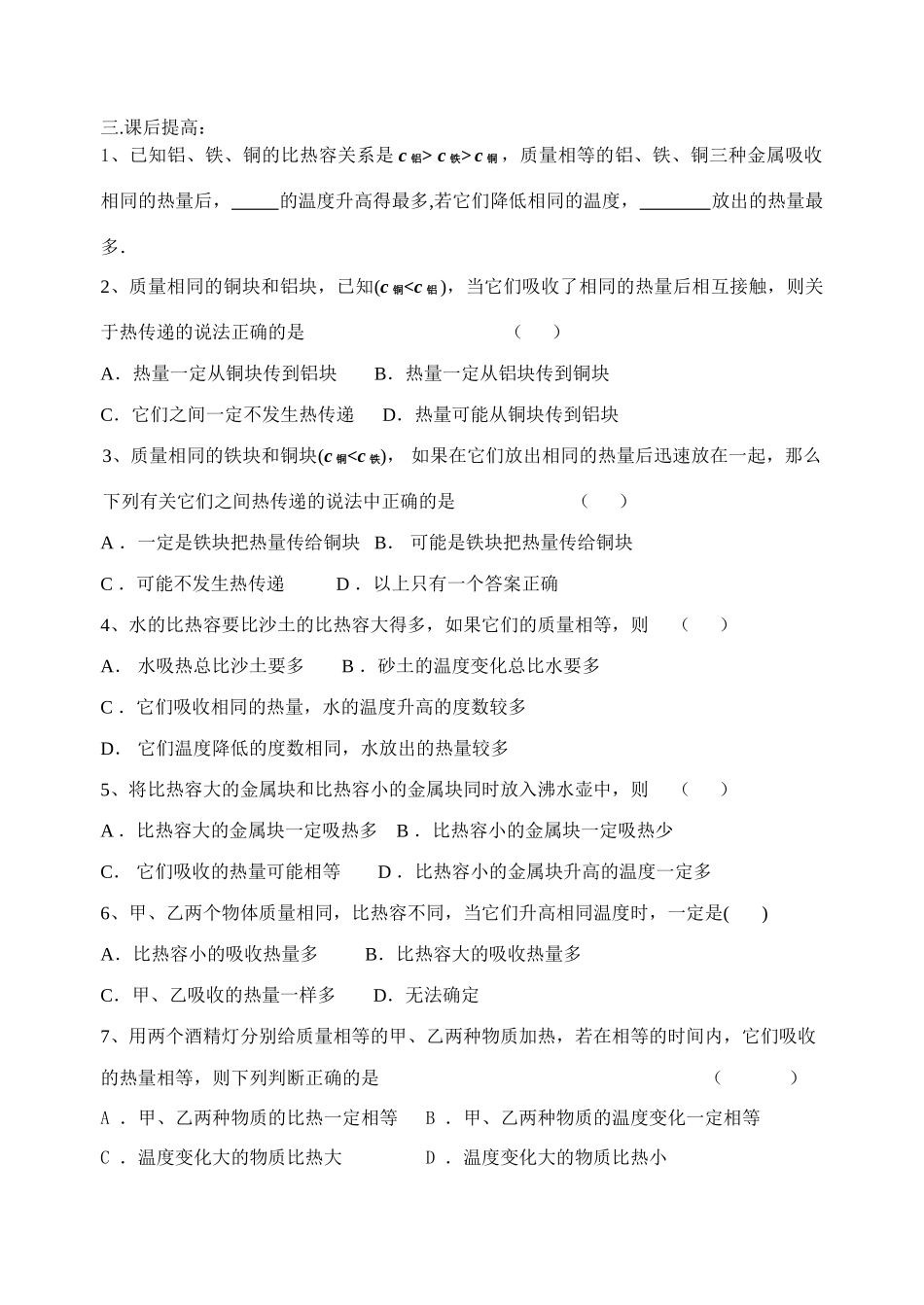 九年级物理物质的比热容导学提纲苏科版_第3页