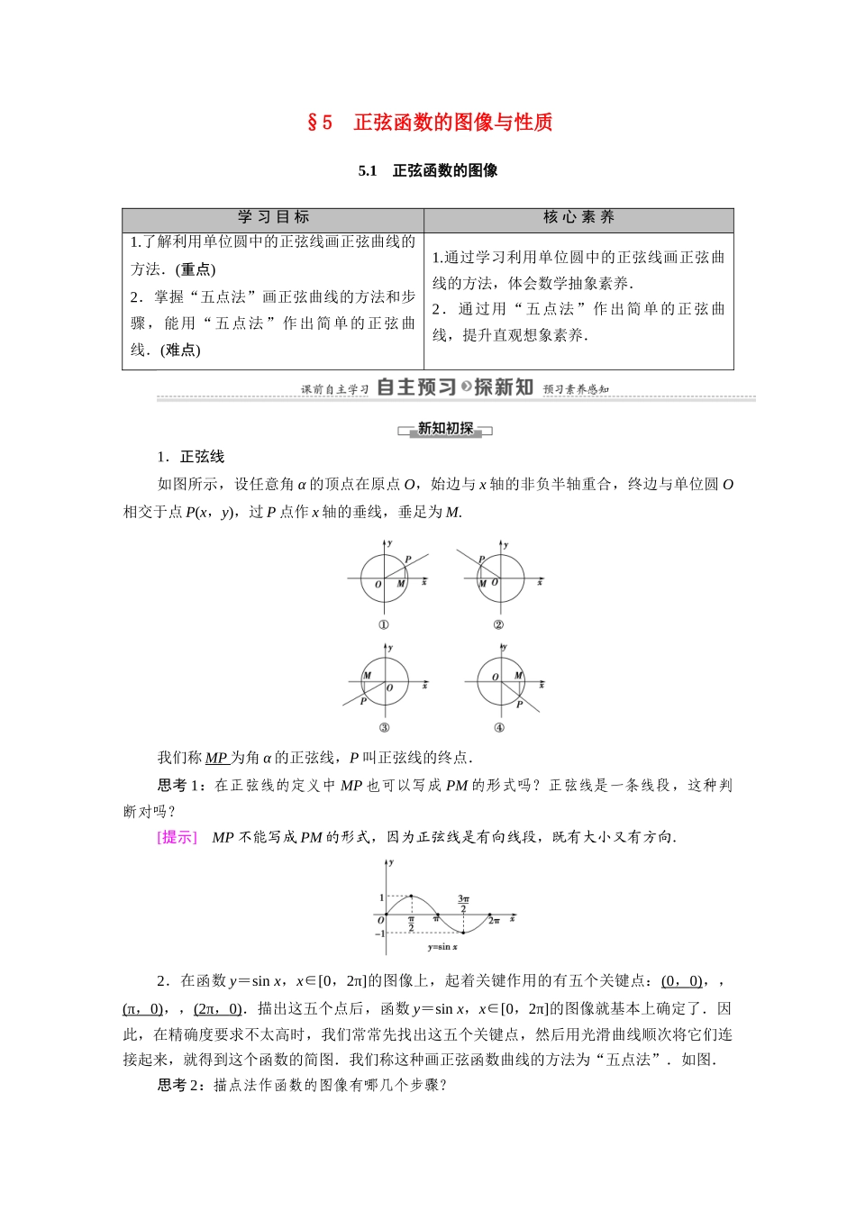 高中数学 第1章 三角函数 5 5.1 正弦函数的图像（教师用书）教案 北师大版必修4-北师大版高二必修4数学教案_第1页