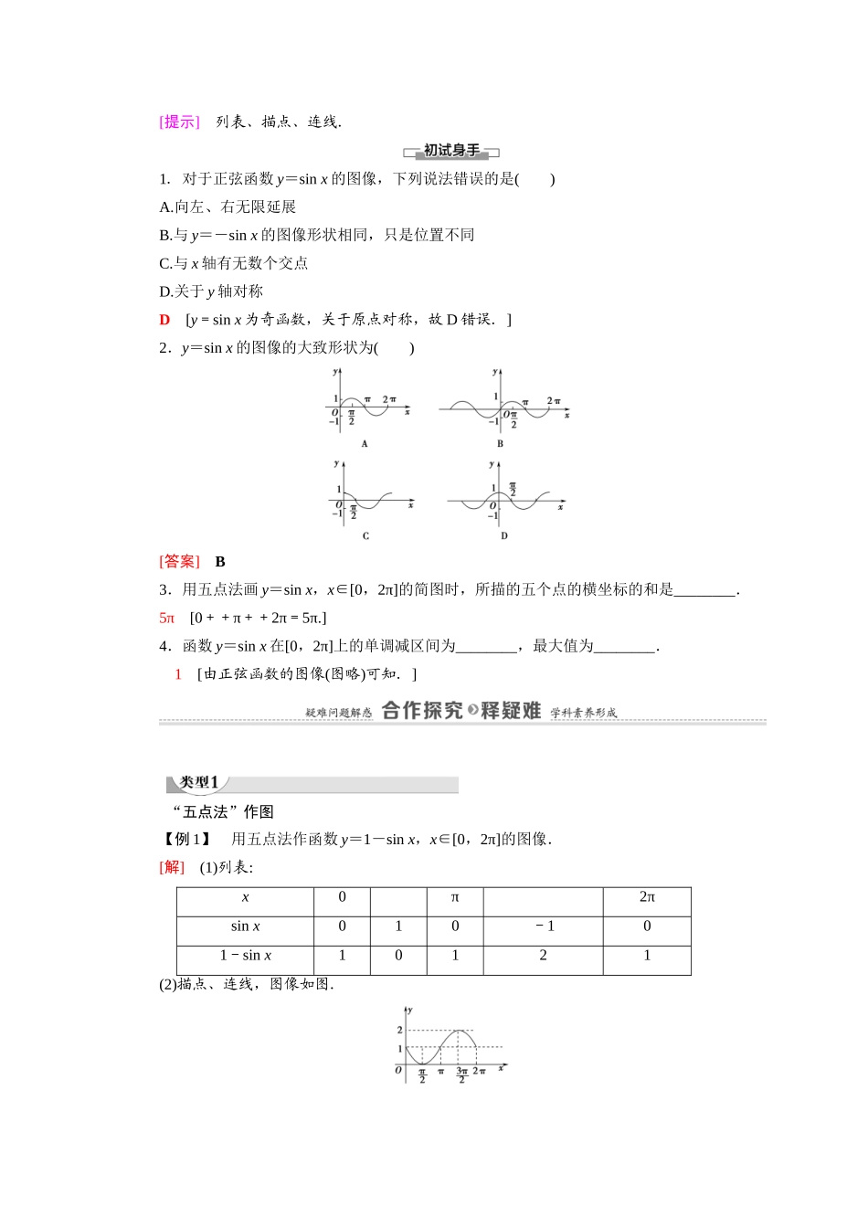 高中数学 第1章 三角函数 5 5.1 正弦函数的图像（教师用书）教案 北师大版必修4-北师大版高二必修4数学教案_第2页