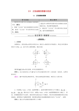 高中数学 第1章 三角函数 5 5.1 正弦函数的图像（教师用书）教案 北师大版必修4-北师大版高二必修4数学教案