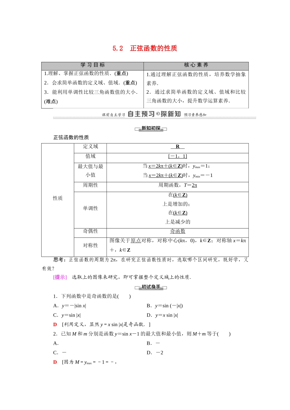 高中数学 第1章 三角函数 5 5.2 正弦函数的性质（教师用书）教案 北师大版必修4-北师大版高二必修4数学教案_第1页