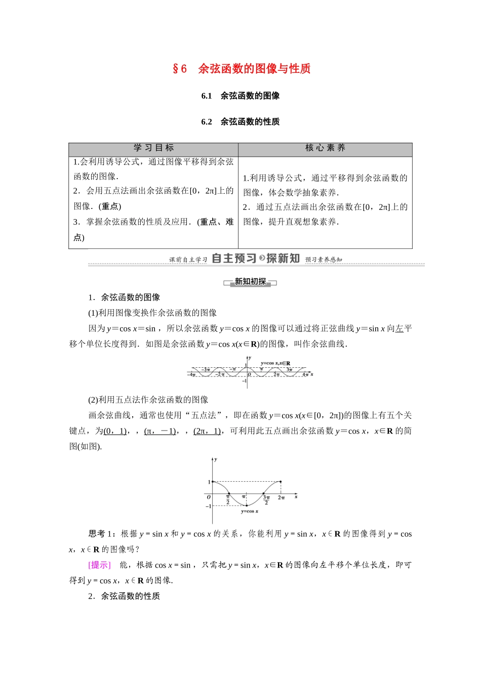 高中数学 第1章 三角函数 6 6.1 余弦函数的图像 6.2 余弦函数的性质（教师用书）教案 北师大版必修4-北师大版高二必修4数学教案_第1页