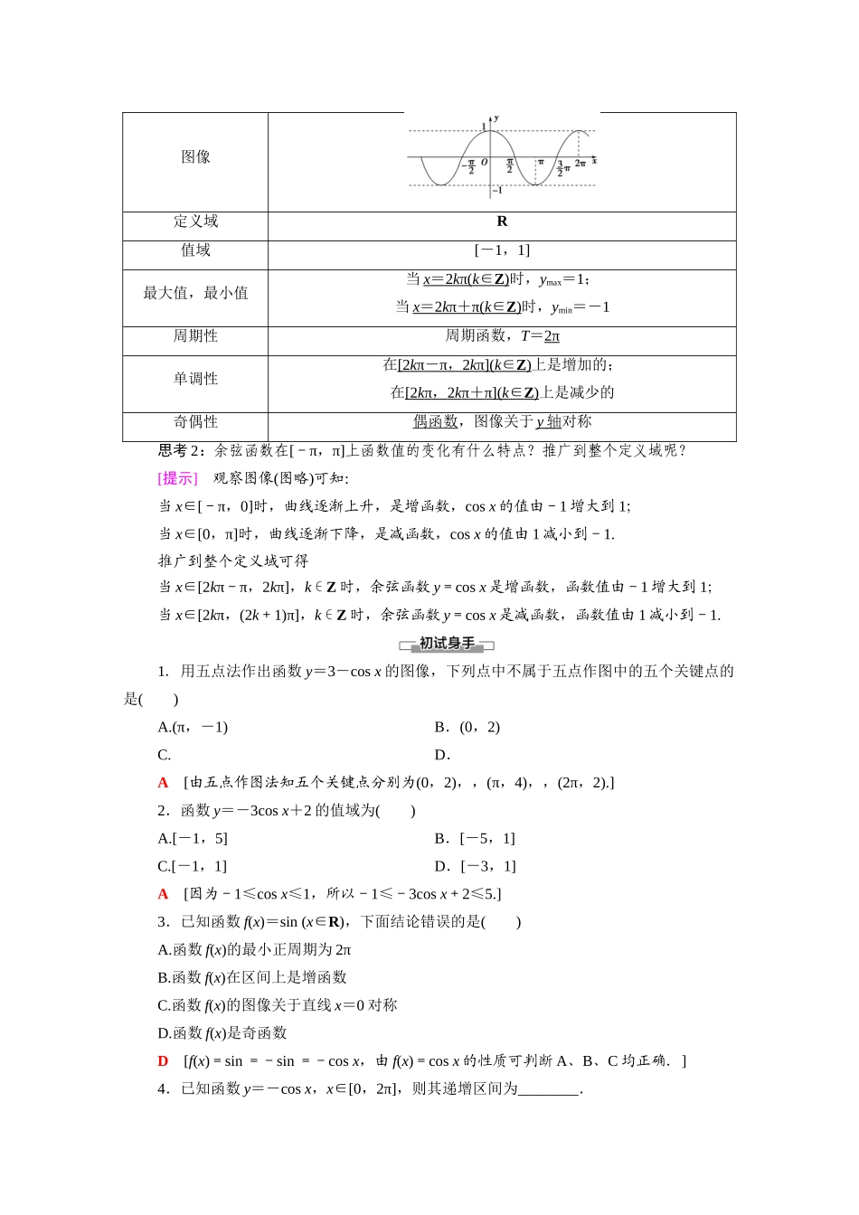 高中数学 第1章 三角函数 6 6.1 余弦函数的图像 6.2 余弦函数的性质（教师用书）教案 北师大版必修4-北师大版高二必修4数学教案_第2页