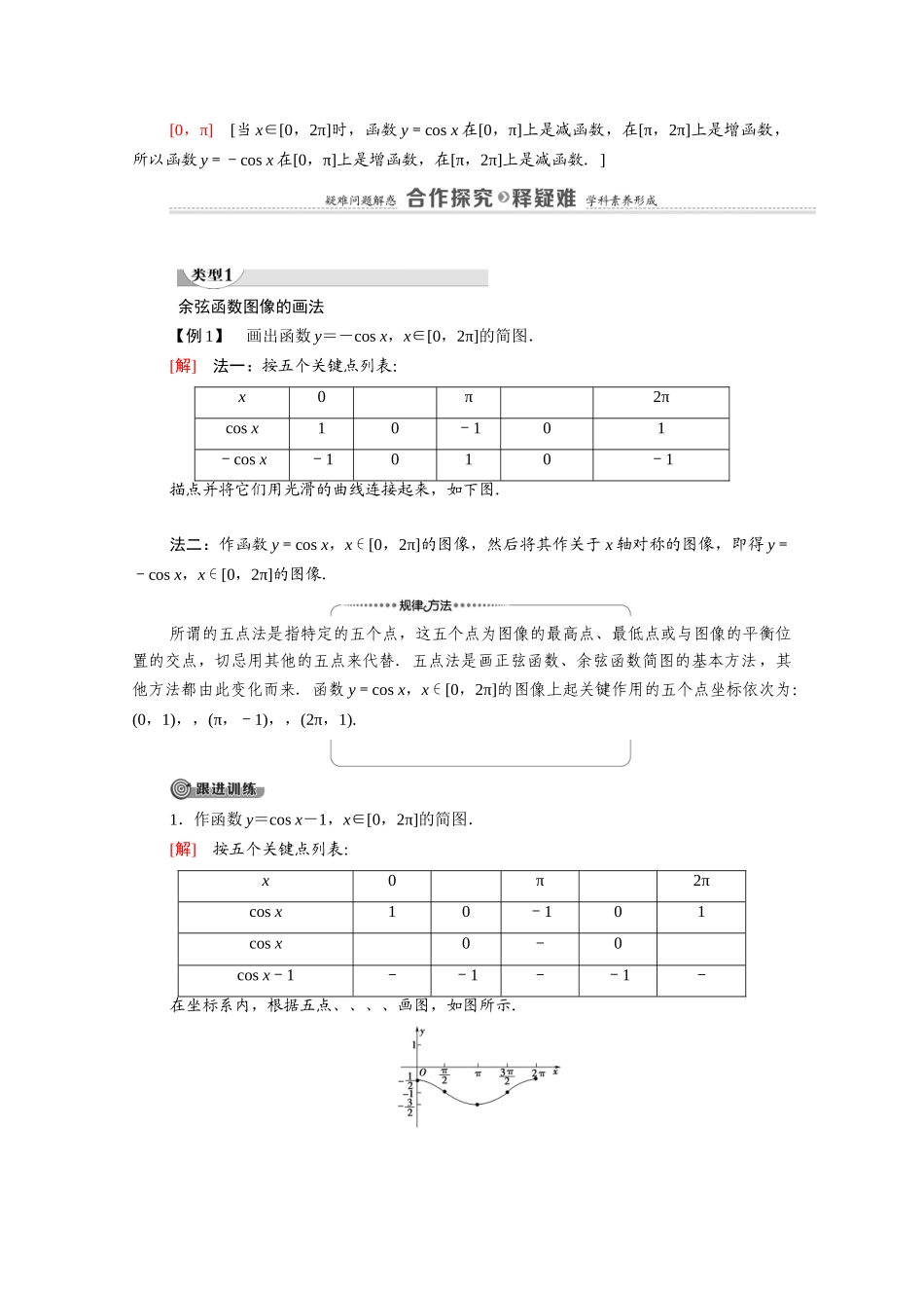 高中数学 第1章 三角函数 6 6.1 余弦函数的图像 6.2 余弦函数的性质（教师用书）教案 北师大版必修4-北师大版高二必修4数学教案_第3页