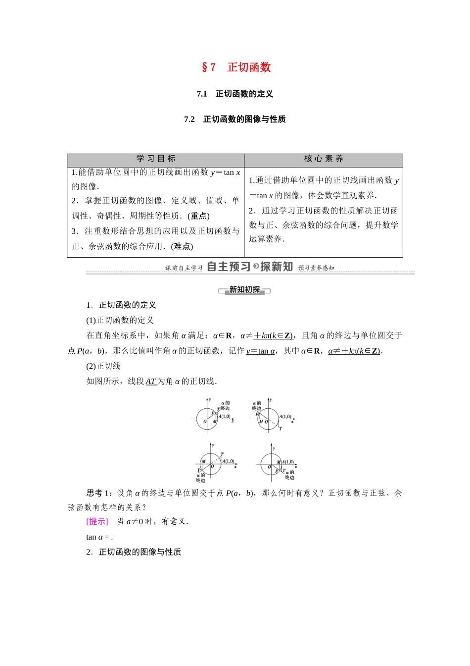 高中数学 第1章 三角函数 7 7.1 正切函数的定义 7.2 正切函数的图像与性质（教师用书）教案 北师大版必修4-北师大版高二必修4数学教案_第1页