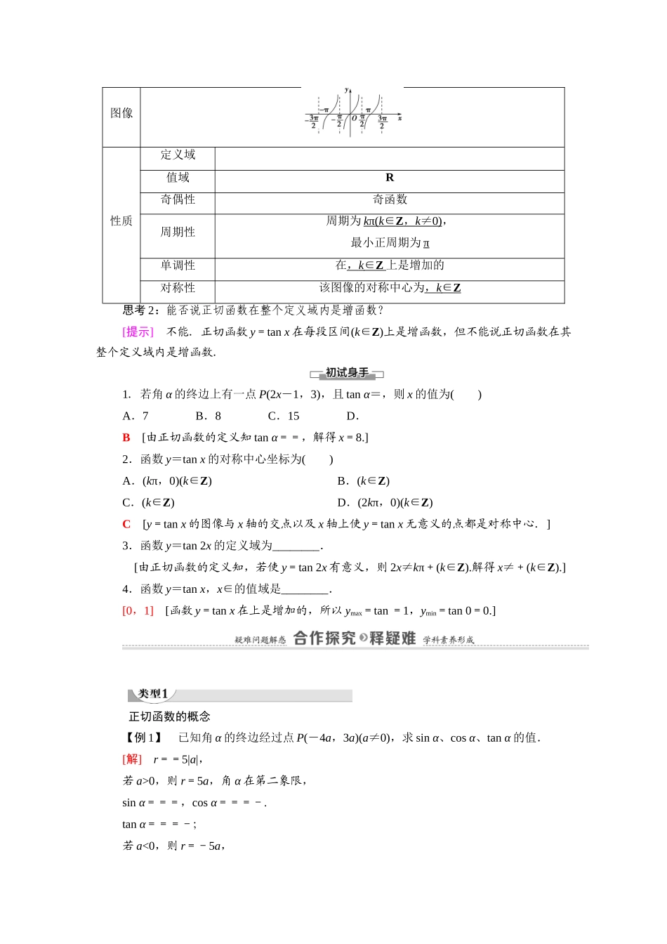 高中数学 第1章 三角函数 7 7.1 正切函数的定义 7.2 正切函数的图像与性质（教师用书）教案 北师大版必修4-北师大版高二必修4数学教案_第2页