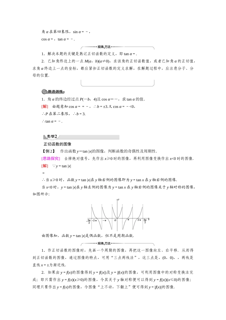 高中数学 第1章 三角函数 7 7.1 正切函数的定义 7.2 正切函数的图像与性质（教师用书）教案 北师大版必修4-北师大版高二必修4数学教案_第3页