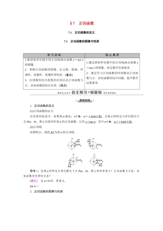 高中数学 第1章 三角函数 7 7.1 正切函数的定义 7.2 正切函数的图像与性质（教师用书）教案 北师大版必修4-北师大版高二必修4数学教案