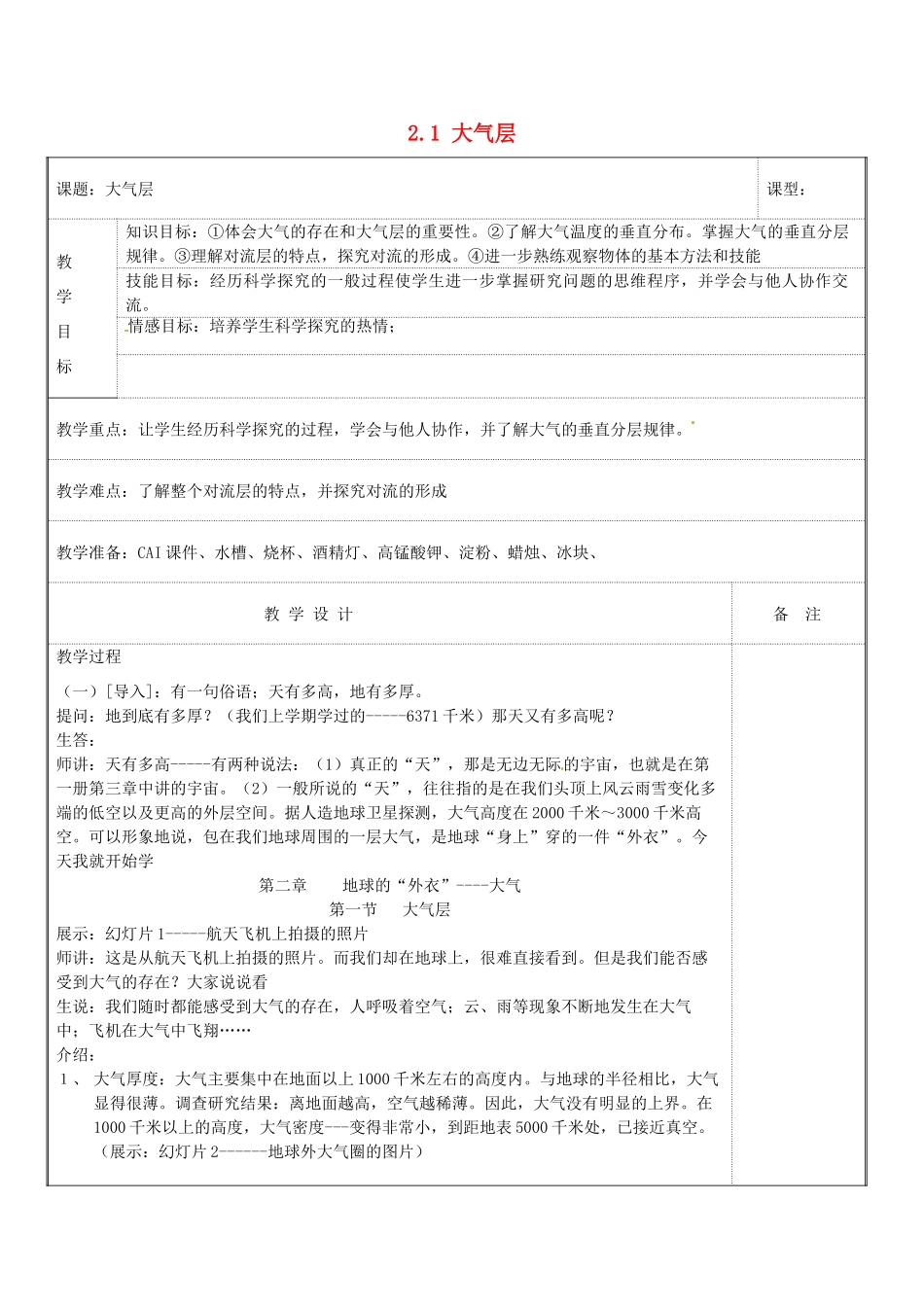 八年级科学上册 2.1 大气层教案 浙教版_第1页