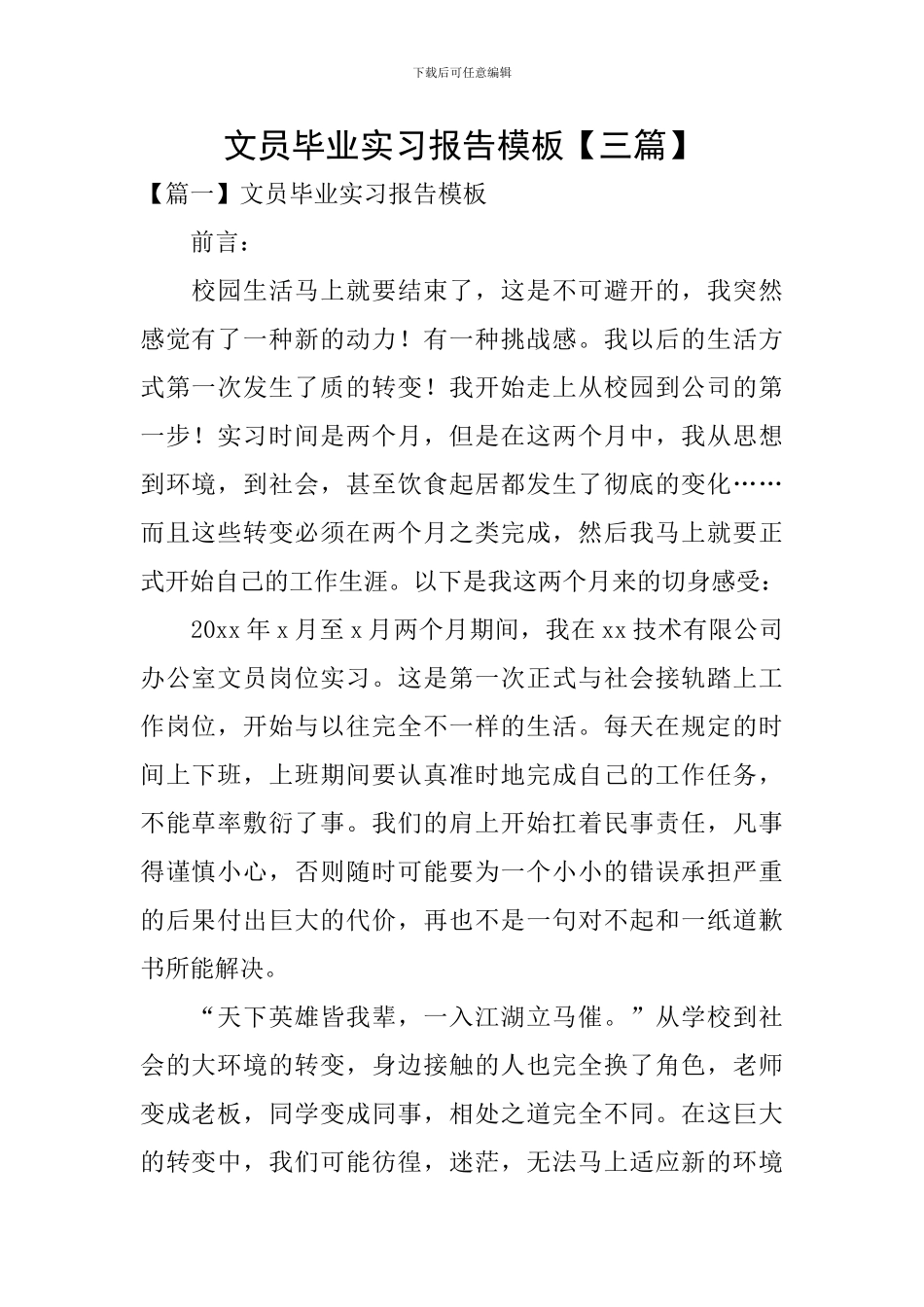 文员毕业实习报告模板_第1页