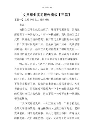 文员毕业实习报告模板