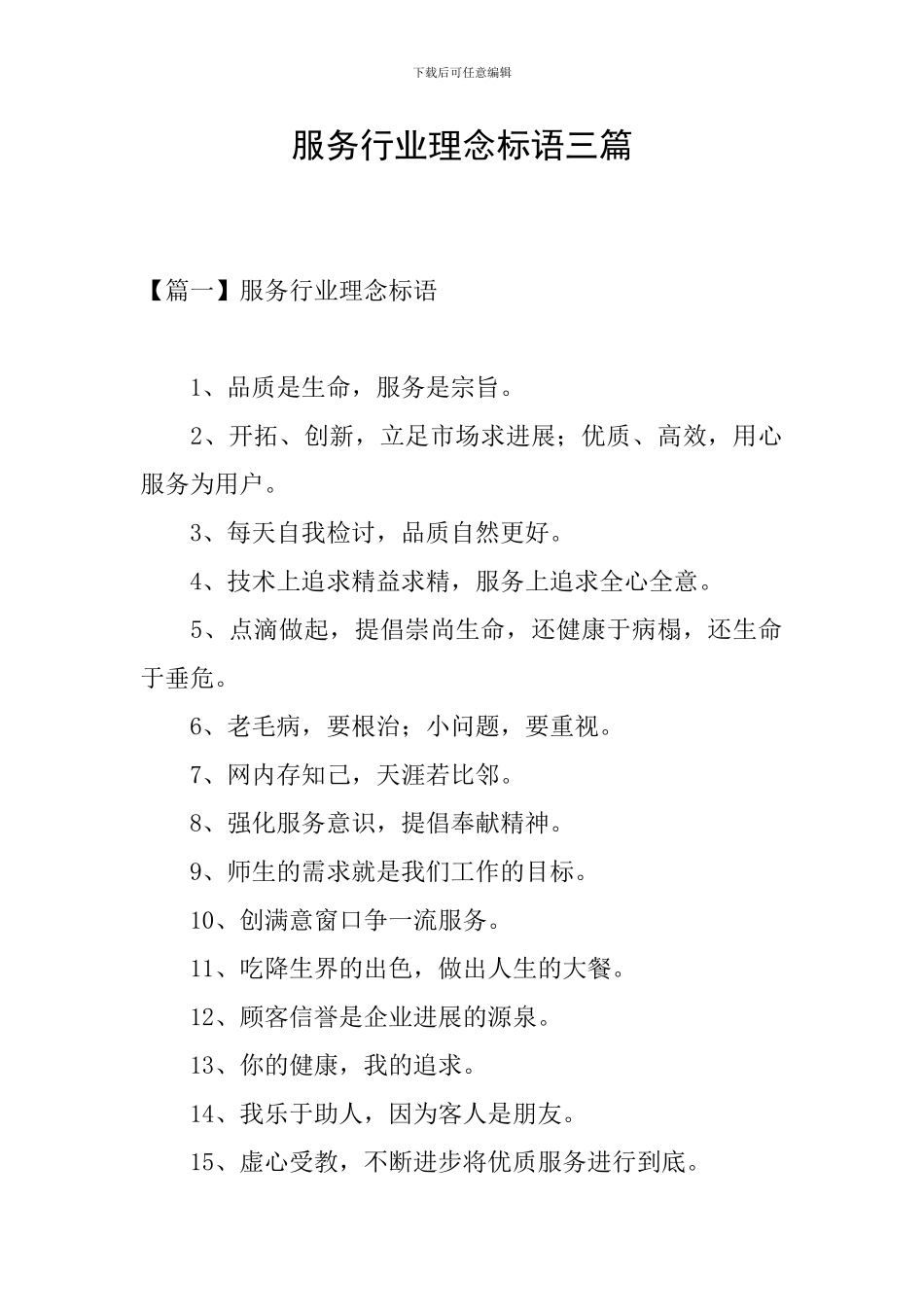 服务行业理念标语三篇_第1页
