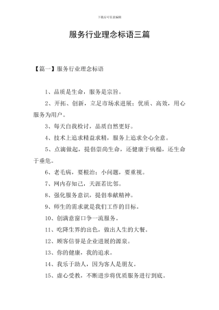 服务行业理念标语三篇